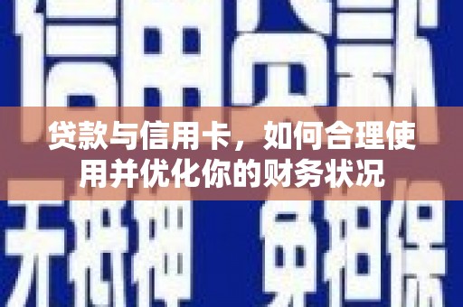 陕西贷款与信用卡，如何合理使用并优化你的财务状况