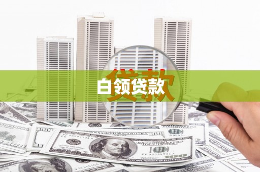 陕西白领贷款
