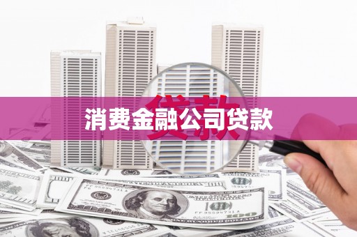 陕西消费金融公司贷款