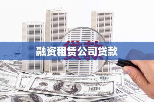 陕西融资租赁公司贷款