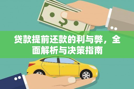陕西贷款提前还款的利与弊，全面解析与决策指南