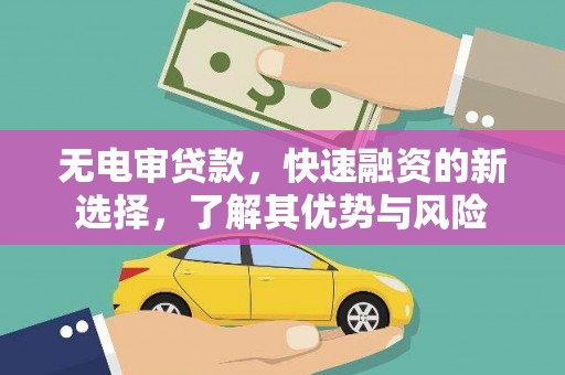 陕西无电审贷款，快速融资的新选择，了解其优势与风险