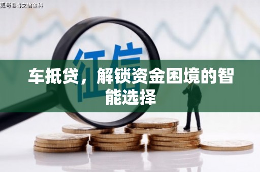 陕西车抵贷，解锁资金困境的智能选择