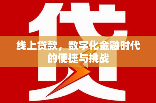 陕西线上贷款，数字化金融时代的便捷与挑战