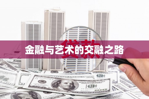 陕西金融与艺术的交融之路