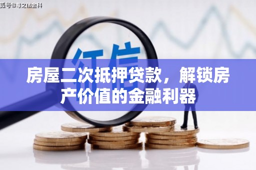 陕西房屋二次抵押贷款，解锁房产价值的金融利器
