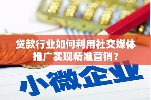 陕西贷款行业如何利用社交媒体推广实现精准营销？