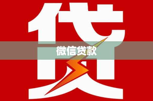 陕西微信贷款