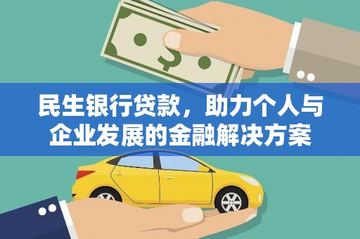 陕西民生银行贷款，助力个人与企业发展的金融解决方案