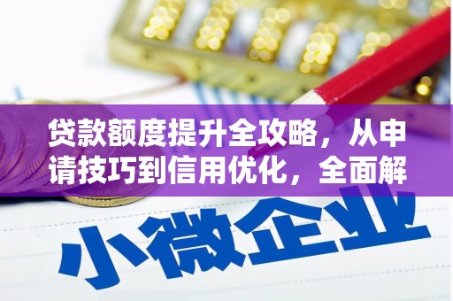 陕西贷款额度提升全攻略，从申请技巧到信用优化，全面解析