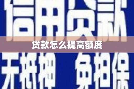 陕西贷款怎么提高额度