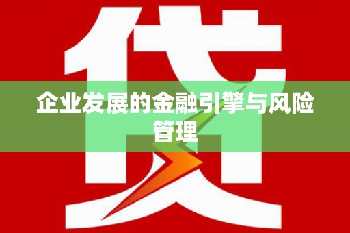 陕西企业发展的金融引擎与风险管理