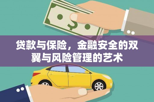陕西贷款与保险，金融安全的双翼与风险管理的艺术