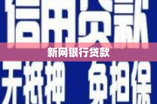 陕西新网银行贷款