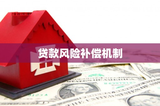 陕西贷款风险补偿机制