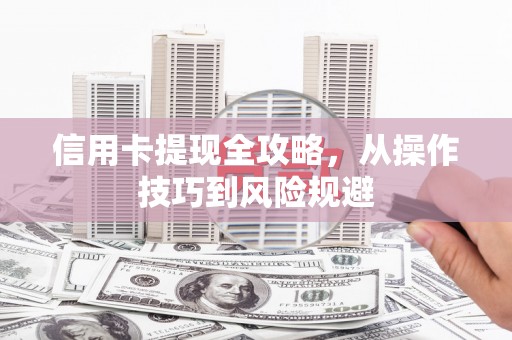 陕西信用卡提现全攻略，从操作技巧到风险规避