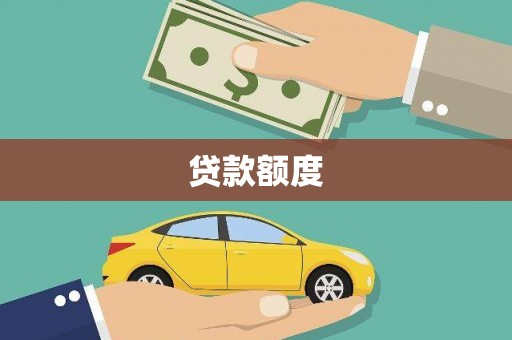 陕西贷款额度