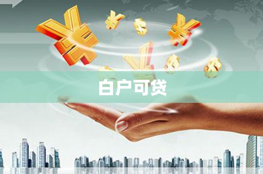 陕西白户可贷