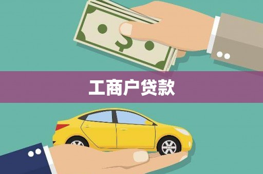 陕西工商户贷款