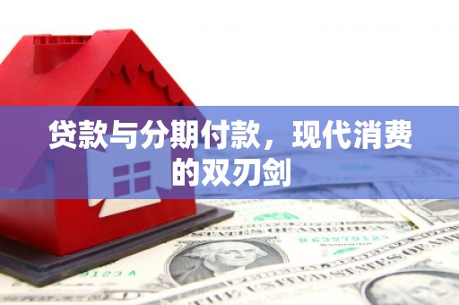 陕西贷款与分期付款，现代消费的双刃剑