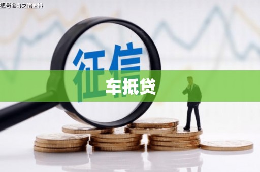 陕西车抵贷
