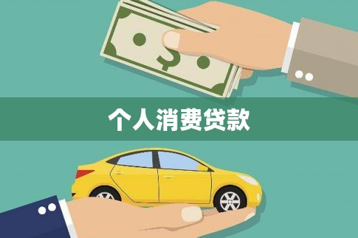 陕西个人消费贷款