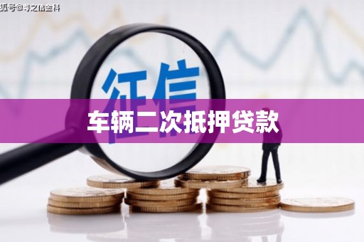 陕西车辆二次抵押贷款