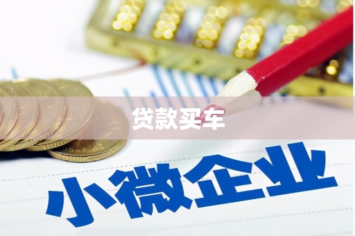 陕西贷款买车