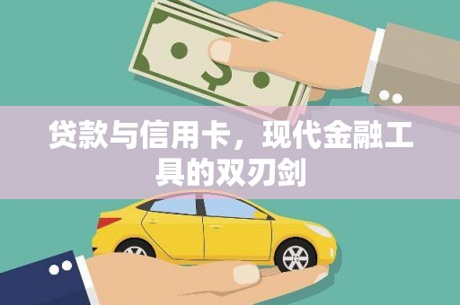 陕西贷款与信用卡，现代金融工具的双刃剑