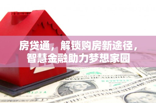 陕西房贷通，解锁购房新途径，智慧金融助力梦想家园