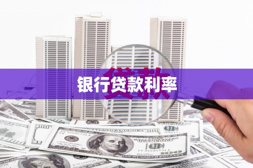 陕西银行贷款利率