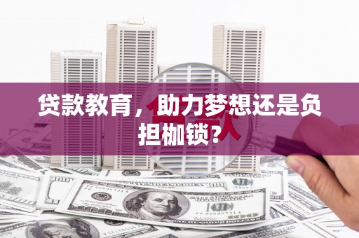 陕西贷款教育，助力梦想还是负担枷锁？