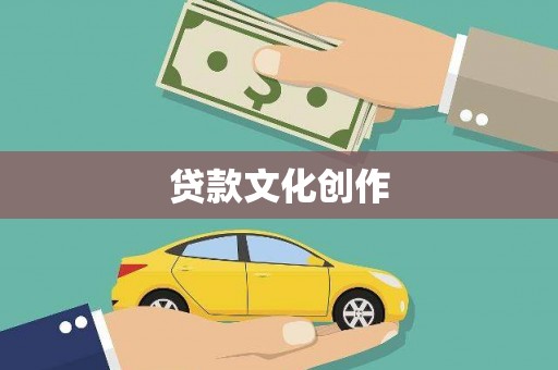 陕西贷款文化创作