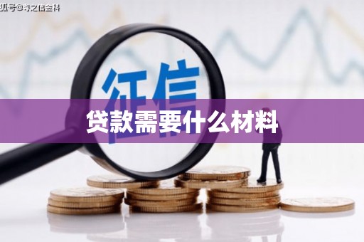 陕西贷款需要什么材料