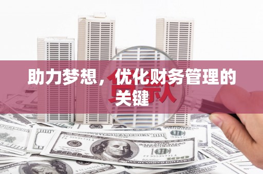 陕西助力梦想，优化财务管理的关键