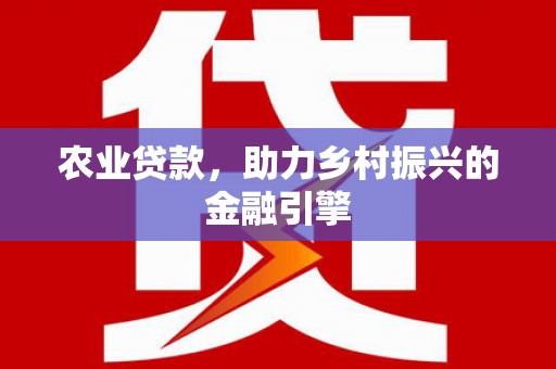 陕西农业贷款，助力乡村振兴的金融引擎