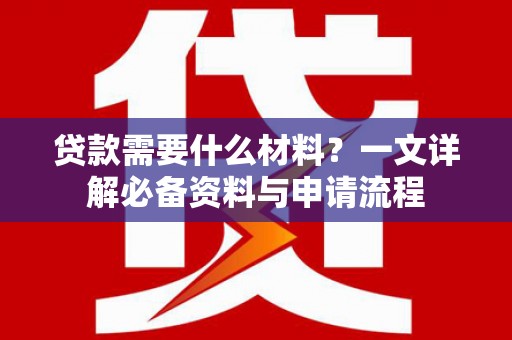 陕西贷款需要什么材料？一文详解必备资料与申请流程
