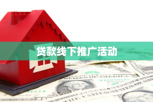 陕西贷款线下推广活动