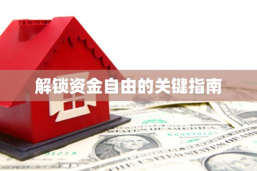 陕西解锁资金自由的关键指南