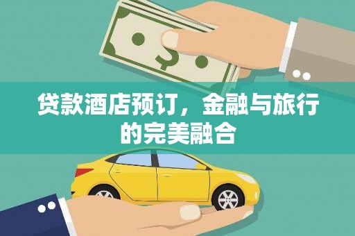 陕西贷款酒店预订，金融与旅行的完美融合