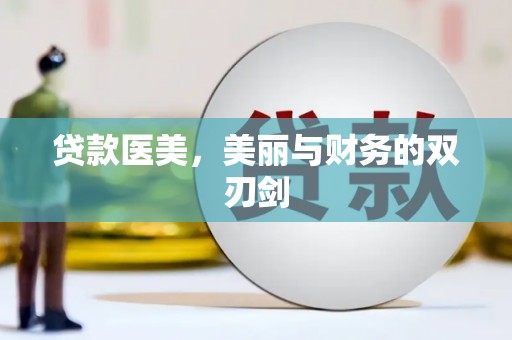 陕西贷款医美，美丽与财务的双刃剑