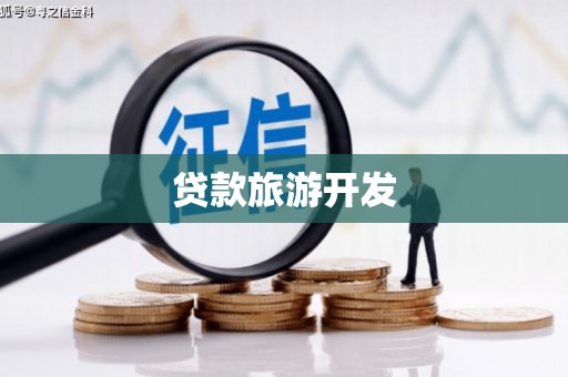 陕西贷款旅游开发