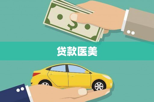 陕西贷款医美