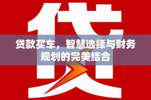 陕西贷款买车，智慧选择与财务规划的完美结合