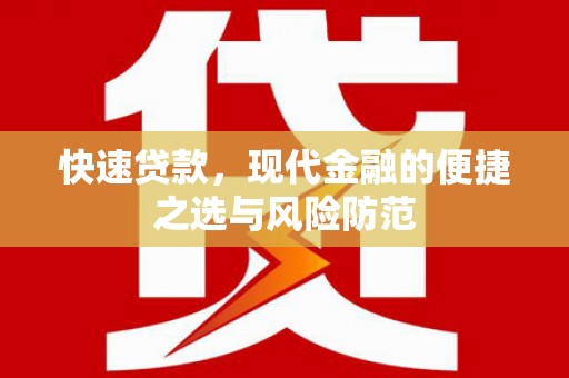 陕西快速贷款，现代金融的便捷之选与风险防范