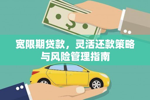 陕西宽限期贷款，灵活还款策略与风险管理指南