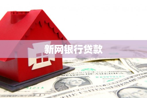 陕西新网银行贷款