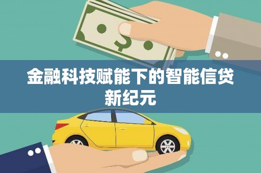 陕西金融科技赋能下的智能信贷新纪元