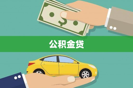 陕西公积金贷