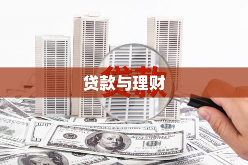 陕西贷款与理财